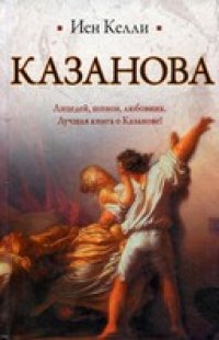 cover of the book Казанова