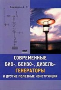 cover of the book Современные био-, бензо-, и дизель- генераторы и другие полезные конструкции