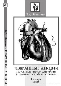 cover of the book Избранные лекции по оперативной хирургии и клинической анатомии : конспекты лекций