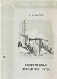 cover of the book Современные десантные суда