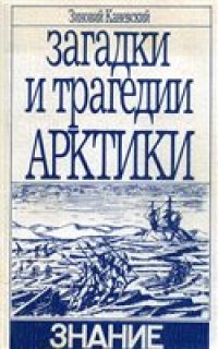 cover of the book Загадки и трагедии Арктики