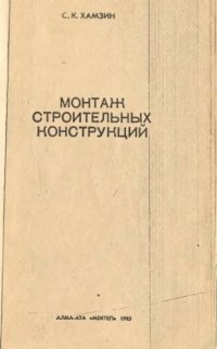 cover of the book Монтаж строительных конструкций