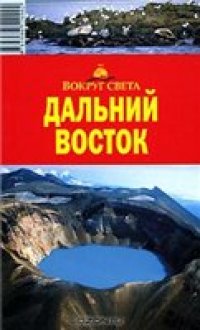 cover of the book Дальний Восток (Путеводитель)