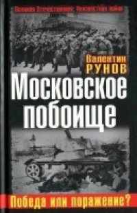 cover of the book Московское побоище. Победа или поражение?