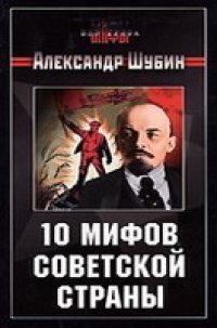 cover of the book 10 мифов Советской страны