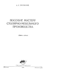 cover of the book Пособие мастеру столярно-мебельного производства