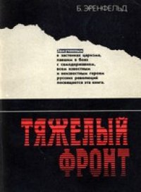 cover of the book Тяжелый фронт. Из истории борьбы большевиков с царской тайной полицией