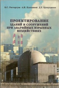 cover of the book Проектирование зданий и сооружений при аварийных взрывных воздействиях : учебное пособие для студентов высших учебных заведений, обучающихся по специальности "Промышленное и гражданское строительство" направления подготовки дипломированных специалистов "С