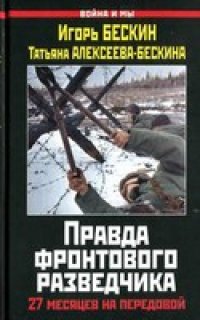 cover of the book Правда фронтового разведчика : 27 месяцев на передовой