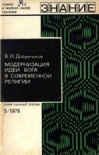 cover of the book Модернизация идеи бога в современной религии.