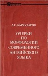 cover of the book Очерки по морфологии современного английского языка