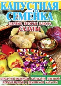 cover of the book Капустная семейка