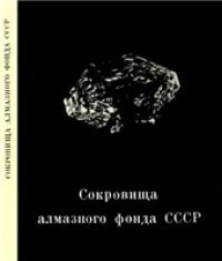 cover of the book Сокровища Алмазного Фонда СССР