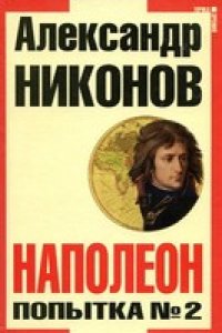 cover of the book Наполеон. Попытка № 2