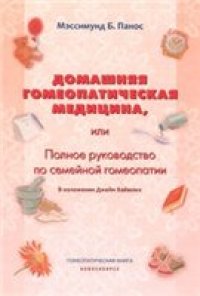 cover of the book Домашняя гомеопатическая медицина