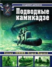 cover of the book Подводные камикадзе. Боевые "пиявки" Второй Мировой