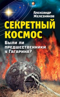 cover of the book Секретный космос. Были ли предшественники у Гагарина?