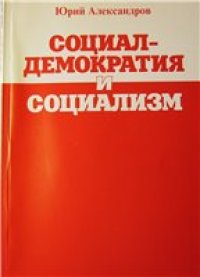 cover of the book Социал-демократия и социализм