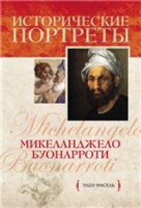 cover of the book Микеланджело Буонарроти