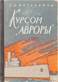 cover of the book Курсом «Авроры». Формирование советского Военно-морского флота и начало его боевой деятельности (ноябрь 1917 - март 1919)