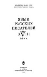 cover of the book Язык русских писателей XVIII века