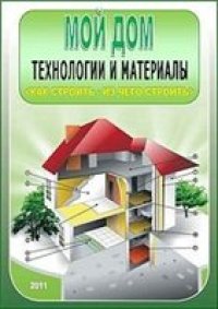 cover of the book Мой дом. Технологии и материалы