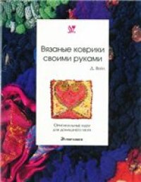 cover of the book Вязаные коврики своими руками