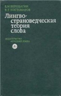 cover of the book Лингвострановедческая теория слова