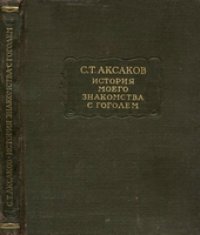 cover of the book История моего знакомства с Гоголем