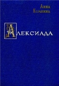 cover of the book Алексиада