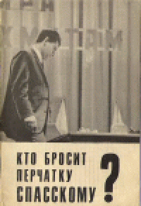 cover of the book Кто бросит перчатку Спасскому?