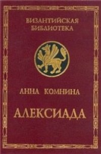 cover of the book Алексиада