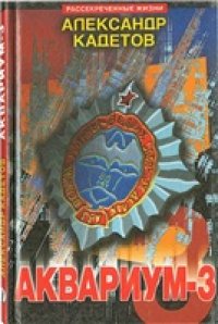 cover of the book Аквариум-3