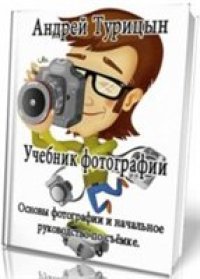 cover of the book Учебник фотографии.Основы фотографии и начальное руководство по съёмке.