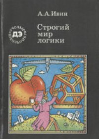 cover of the book Строгий мир логики