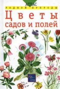 cover of the book Цветы садов и полей