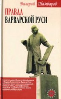 cover of the book Правда варварской Руси
