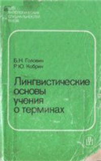 cover of the book Лингвистические основы учения о терминах