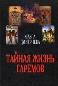 cover of the book Тайная жизнь гаремов