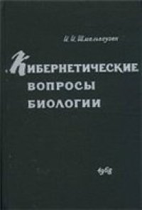 cover of the book Кибернетические вопросы  биологии