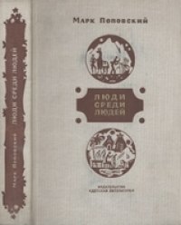 cover of the book Люди среди людей