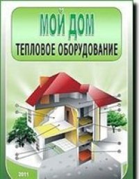 cover of the book Тепловое оборудование