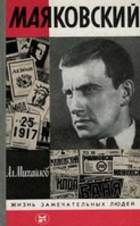 cover of the book Маяковский