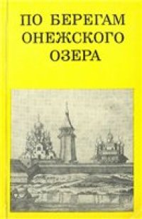 cover of the book По берегам Онежского озера