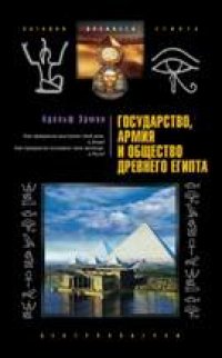 cover of the book Государство, армия и общество Древнего Египта