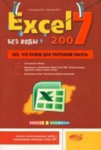 cover of the book Excel 2007 без воды. Все, что нужно для уверенной работы