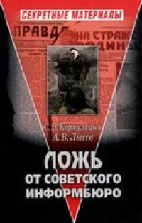 cover of the book Ложь от Советского Информбюро