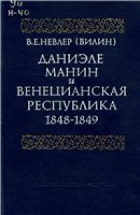 cover of the book Даниэле Манин и Венецианская республика, 1848-1849