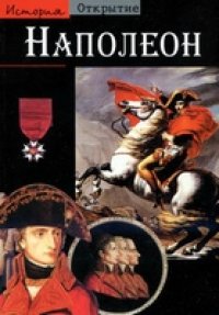 cover of the book Наполеон