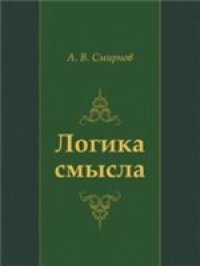 cover of the book Логика смысла